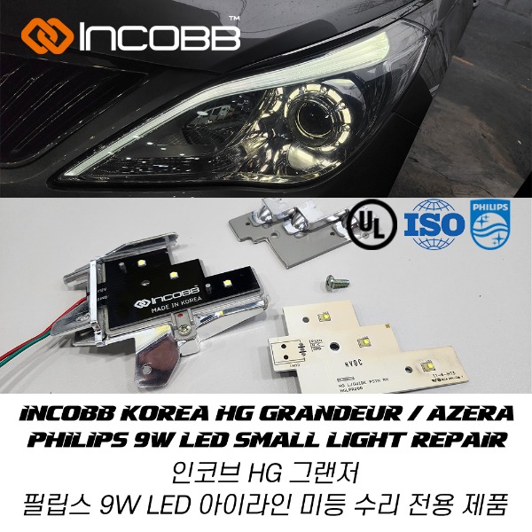 인코브(INCOBB KOREA) HG 그랜저(HG GRANDEUR / AZERA) 필립스(PHILIPS) 9W LED 아이라인 미등(SAMLL LIGHT) 수리(REPAIR) 전용 제품