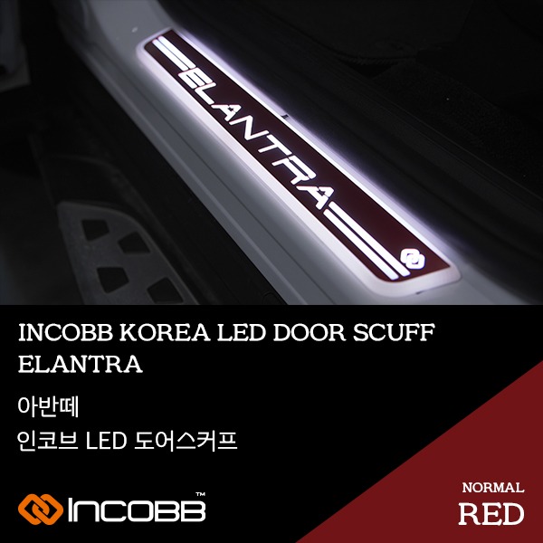 인코브(INCOBB KOREA) 아반떼AD(ELANTRA AD) LED 도어스커프(DOOR SCUFF) 레드(RED)